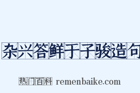 杂兴答鲜于子骏造句是什么意思的图片
